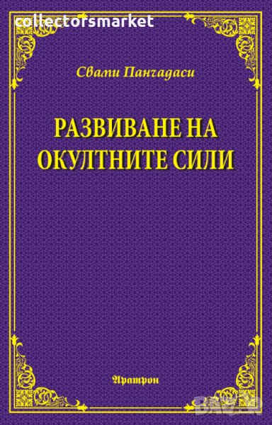 Развиване на окултните сили, снимка 1