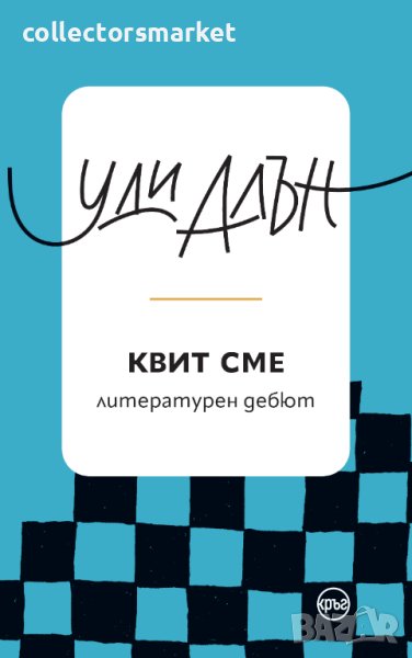 Квит сме, снимка 1