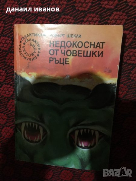 Робърт шекли/недокоснат от  човешки ръце/разкази и новели, снимка 1