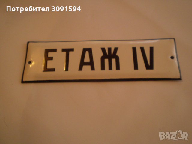   Ретро Табела емайл  ЕТАЖ  IV  , снимка 3 - Антикварни и старинни предмети - 34486885