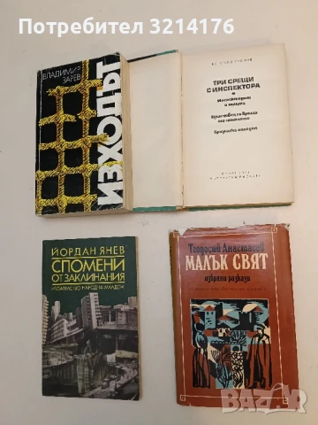 Малък свят. Избрани разкази 1923-1938 - Теодосий Анастасов