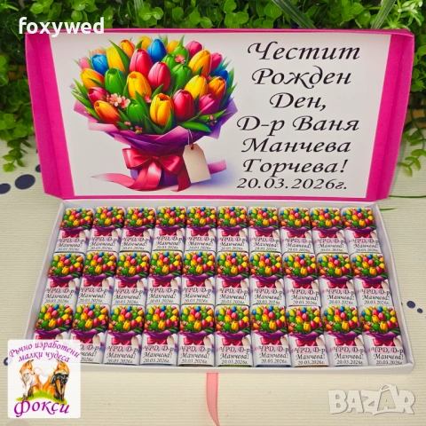 Кутия с персонализирани шоколадови бонбони за юбилей