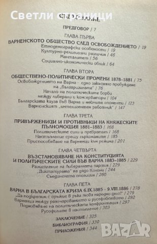 Варна след Освобождението Едно закъсняло възраждане на българщината Борислав Денчев, снимка 3 - Специализирана литература - 41530865