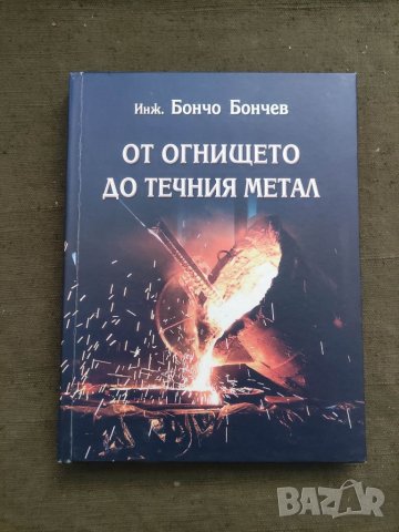 Продавам книга " От огнището до течния метал .Бончо Бончев