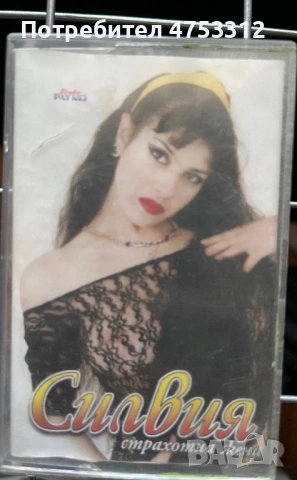 Силвия - Страхотна Жена