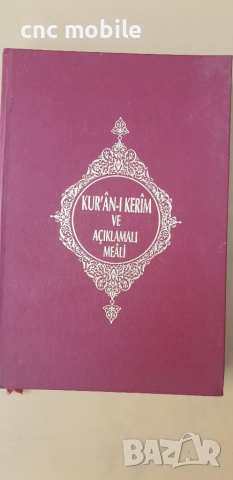 Свещен коран на турски и на арабски