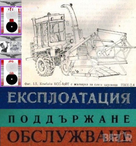 📀 КСС -100Т Комбайн Челен Товарач техническо ръководство обслужване на📀 диск CD📀  Български език , снимка 16 - Специализирана литература - 37370427