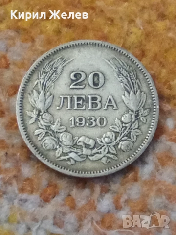 Сребърна монета 20 лева 1930 година 44201, снимка 5 - Нумизматика и бонистика - 52314353