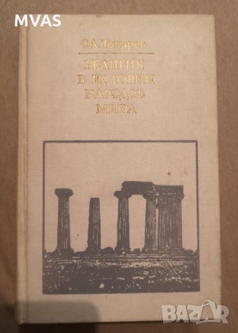 Религия в истории народов мира История на религиите на руски, снимка 1 - Специализирана литература - 35854681