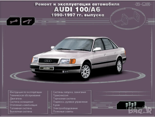 AUDI A8 & 100(2 бр.)- Три ръководства за ремонт и техн.обслужване /на CD/, снимка 6 - Специализирана литература - 51083550