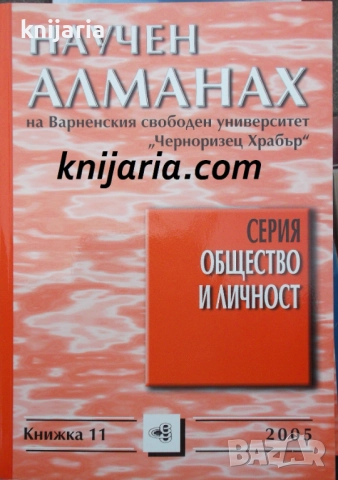 Научен алманах на Варненския свободен университет Черноризец Храбър книжка 11