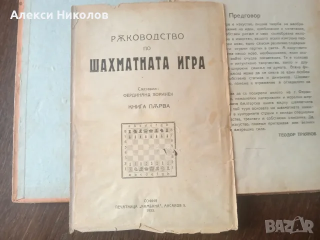 (06.09.26) Рядка Ретро Книга: Ръководство по шахматната игра (1923 г.) - Фердинанд Хоринек, снимка 3 - Специализирана литература - 55965464