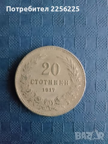 20 стотинки 1917