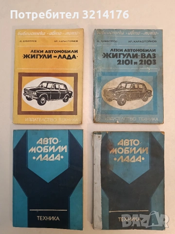 Автомобили "Лада". Кратко ръководство за ремонт – Сборник