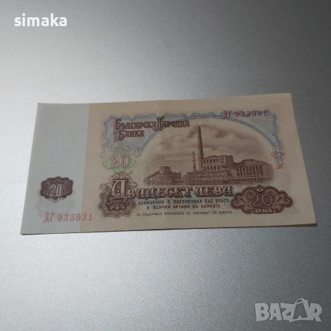 България, банкнота 20 лева 1974 година.