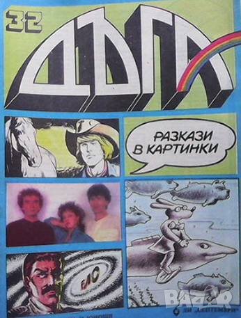 Дъга. Разкази в картинки. Бр. 32 / 1988