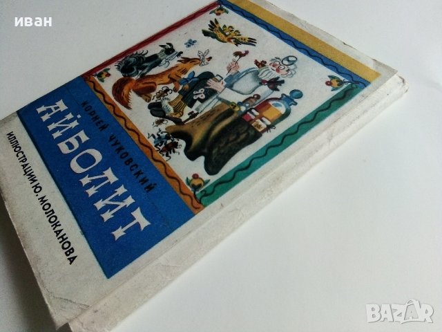 Приказка в картички "Айболит - Корней Чуковски" - 1978г. 16 картички с обложка., снимка 8 - Колекции - 41167693