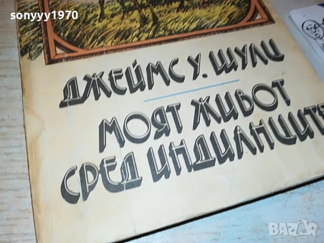МОЯТ ЖИВОТ СРЕД ИНДИАНЦИТЕ-КНИГА 2202231922, снимка 6 - Други - 39769858