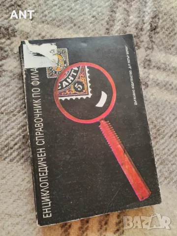 Справочник по Филателия, снимка 1