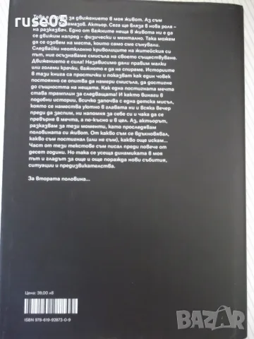 Книга "Мина половин живот - Владимир Карамазов" - 320 стр., снимка 10 - Биографии, мемоари и спомени - 55967037