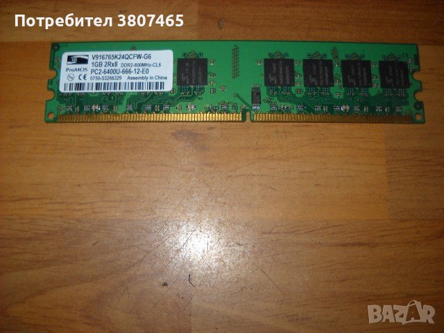 14//.Ram за лаптоп DDR2 800 Mz, PC2-6400,1Gb, RAMAXEL