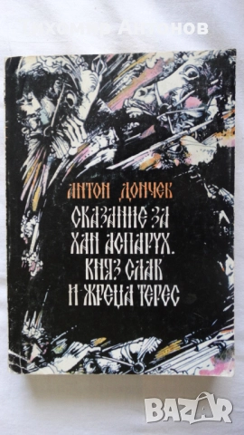 Севда Севан - Някъде на Балканите; Антон Дончев - Сказание за хан Аспарух, княз Слав и жреца Терес 1, снимка 8 - Художествена литература - 44671922