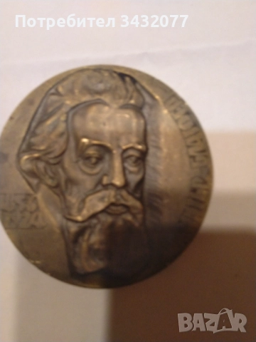 Плакет Димитър Благоев