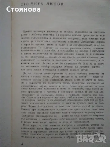 Сборник "Сто шедьоври на славянската любовна лирика от XX век" -1980 г., снимка 3 - Художествена литература - 48250469