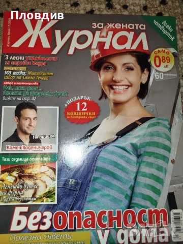 2 списания Журнал за жената общо за 1 лв , снимка 7 - Художествена литература - 52515900