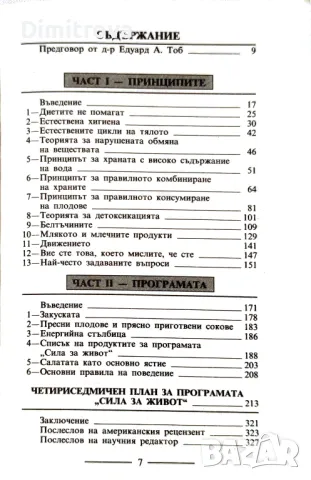 "Сила за живот, книга 1" - Харви и Мерилин Дайъмънд, снимка 3 - Специализирана литература - 50059601
