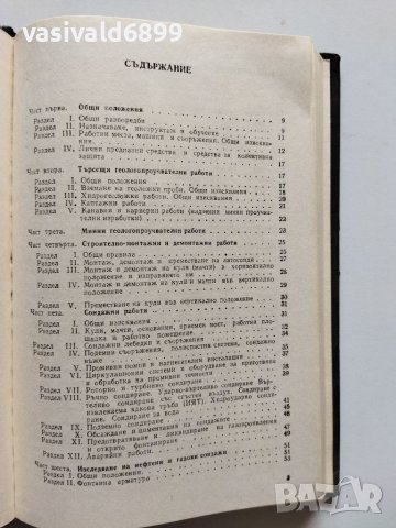 "Правилник по безопасността на труда при геологопроучвателните работи и добива на нефт и газ", снимка 8 - Специализирана литература - 40434312