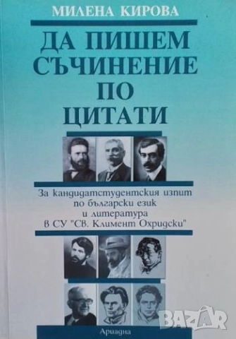 Да пишем съчинение по цитати