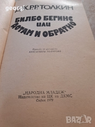 Билбо Бегинс или дотам и обратно Дж. Толкин 30/6, снимка 2 - Художествена литература - 52797767