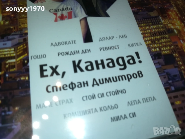 СТЕФАН ДИМИТРОВ ЕХ КАНАДА ЦД 0910251715, снимка 5 - CD дискове - 52000437