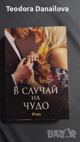 Книга "В случай на чудо"