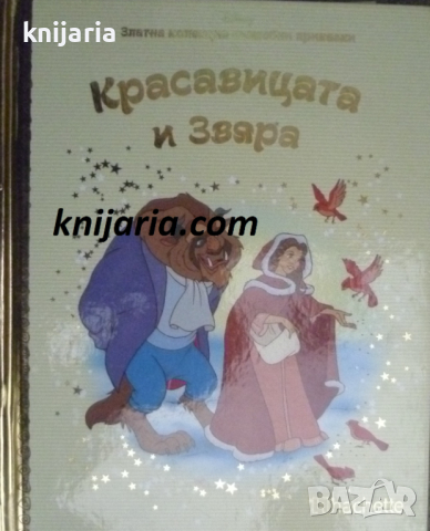 Златна колекция вълшебни приказки книга 19: Красавицата и звяра