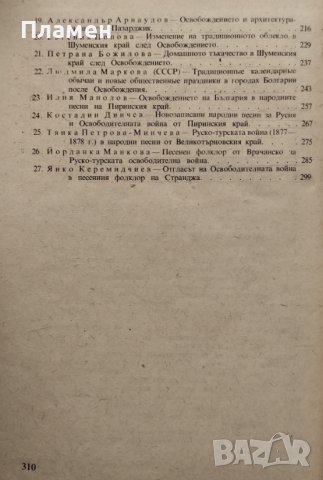 Освобождението на България и развитието на българската народна култура, снимка 3 - Други - 42280464