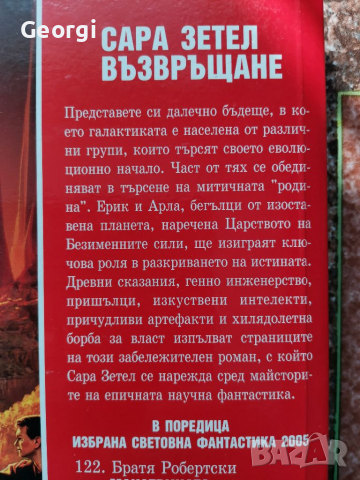 Възвръщане Сара Зетел, снимка 2 - Художествена литература - 36256270