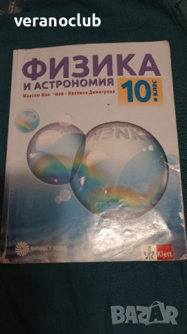 Учебник Физика 10 клас Булвест 2018