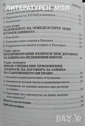 Замяната и българското гражданско право. Люба Панайотова-Чалъкова 2013 г., снимка 4 - Специализирана литература - 33953382