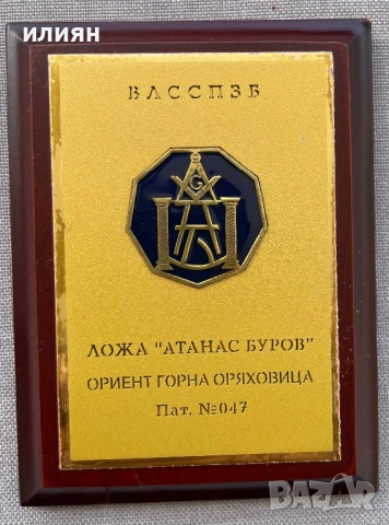 Уникат. Плакет. Атанас Буров. Ложа.Ориент.  Горна Оряховица, снимка 2 - Други ценни предмети - 53754615