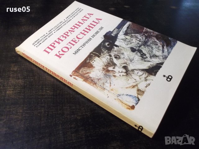 Книга "Призрачната колесница - Сборник" - 192 стр., снимка 10 - Художествена литература - 35777854