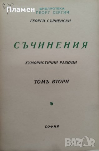 Съчинения. Томъ 2: Животътъ се шегува Георги Сърненски, снимка 2 - Антикварни и старинни предмети - 42552627
