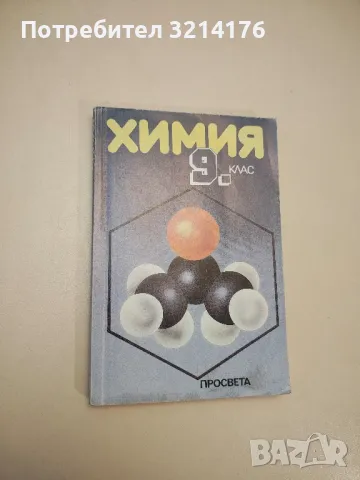Химия за 9. клас - Колектив (2000)