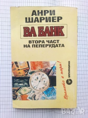 Ва Банк - Анри Шариер, снимка 2 - Художествена литература - 41369841