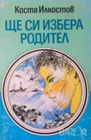 Ще си избера родител