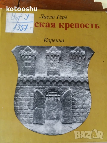Книга "Будайская крепость"