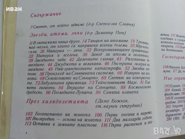 Картинна енциклопедия за юноши "Светът около нас - Книга 1"- 1970г., снимка 3 - Енциклопедии, справочници - 42277573