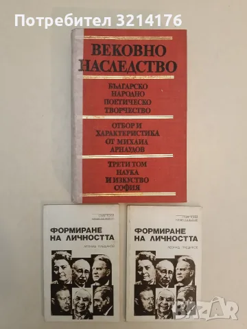 Формиране на личността - Леонид Плешаков