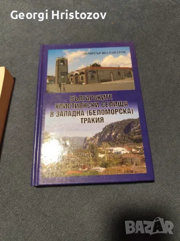 БЪЛГАРСКИТЕ ХРИСТИЯНКИ СЕЛИЩА В ЗАПАДНА ( БЕЛОМОРСКА) ТРАКИЯ 
